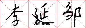 李延邹怎么写好看