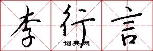 李行言怎么写好看