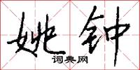 姚钟怎么写好看
