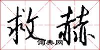 救赫怎么写好看