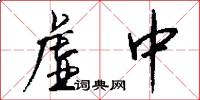 虚中怎么写好看