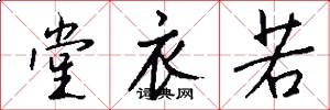 堂衣若怎么写好看
