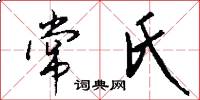 常氏怎么写好看