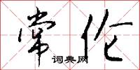 常伦怎么写好看