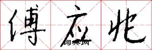傅应兆怎么写好看