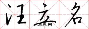 汪立名怎么写好看