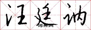 汪廷讷怎么写好看