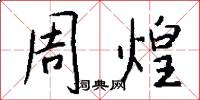 周煌怎么写好看