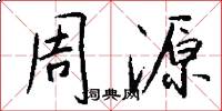 周源怎么写好看
