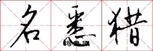 名悉猎怎么写好看