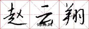 赵云翔怎么写好看