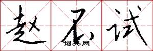 赵不试怎么写好看