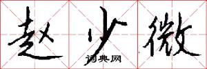 赵少微怎么写好看