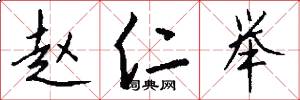 赵仁举怎么写好看