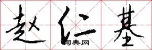 赵仁基怎么写好看