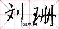 刘珊怎么写好看