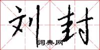 刘封怎么写好看