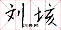 刘垓怎么写好看