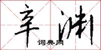 辛渊怎么写好看