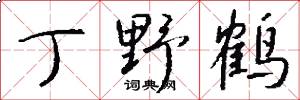丁野鹤怎么写好看