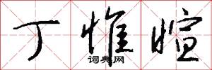 丁惟暄怎么写好看