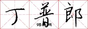 丁普郎怎么写好看