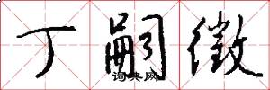 丁嗣徵怎么写好看