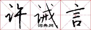 许诫言怎么写好看