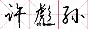 许彪孙怎么写好看