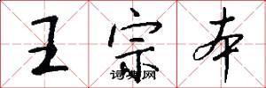 王宗本怎么写好看