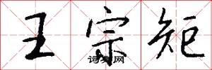 王宗矩怎么写好看