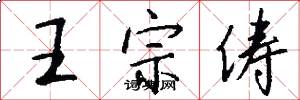 王宗俦怎么写好看