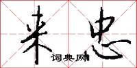 来忠怎么写好看