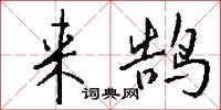 来鹄怎么写好看