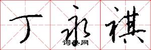 丁永祺怎么写好看