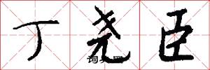 丁尧臣怎么写好看