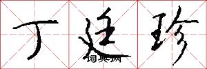 丁廷珍怎么写好看