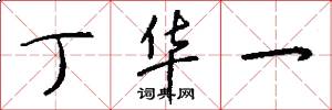 丁华一怎么写好看