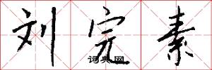 刘完素怎么写好看