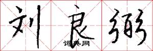 刘良弼怎么写好看
