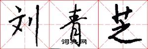 刘青芝怎么写好看