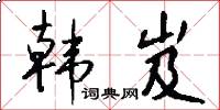 韩岌怎么写好看