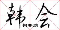 韩会怎么写好看