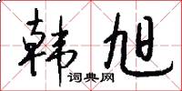 韩旭怎么写好看