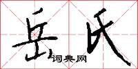 岳氏怎么写好看