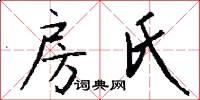 房氏怎么写好看