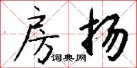 房扬怎么写好看
