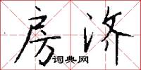 房济怎么写好看