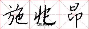 施兆昂怎么写好看
