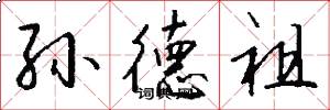 孙德祖怎么写好看